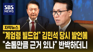 [자막뉴스] "탄핵 대비한 계엄령 빌드업" 김민석 당시 발언&hellip;"손톱만큼 근거 있나" 반박하더니