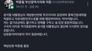 계엄 지지 글 논란 박종철 부산시의원 "진심으로 사과"