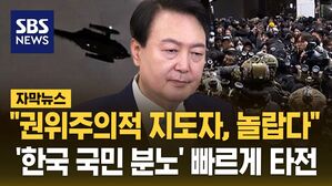 [자막뉴스] "권위주의적 지도자, 놀랍다"&hellip;'한국 국민 분노' 빠르게 타전
