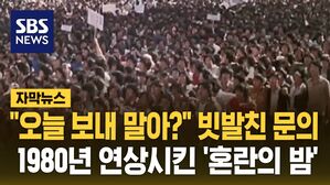 [자막뉴스] "오늘 보내 말아?" 빗발친 문의&hellip;1980년 연상시킨 '혼란의 밤'