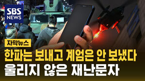 [자막뉴스] 시도때도 없이 보내더니&hellip;계엄은 '긴급재난' 제외?