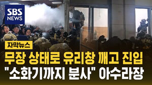 [자막뉴스] 국회 유리창 깨고 들어간 계엄군&hellip;소화기 뿌리며 극렬 저항했던 2시간