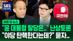 [바로이뉴스] "윤 대통령 탈당은 결론 못 내"&hellip;'비상계엄' 난상토론 벌인 국민의힘
