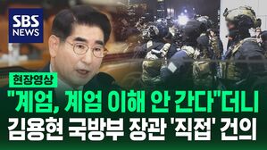 [영상] "계엄 문제는 시대적으로 안 맞다" "계엄, 계엄 하는 것 이해가 잘 안 간다"더니 김용현 국방부 장관, 윤석열 대통령에 '계엄' 건의&hellip;한동훈 "즉각 해임해야"
