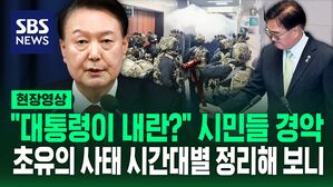[영상] "피를 토하는 심정"으로 시작하더니 "전시 상황 방불케" 긴박했던 밤 시간대별 총정리