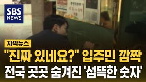 [자막뉴스] "진짜 있네요?" 입주민 깜짝&hellip;전국 곳곳 숨겨진 '섬뜩한 숫자'