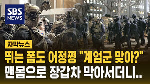 긴박했던 155분 "어설펐던 계엄군, 맨몸으로 맞선 시민들" [자막뉴스]