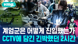 계엄군은 어떻게 진입했는가 CCTV에 담긴 긴박했던 2시간