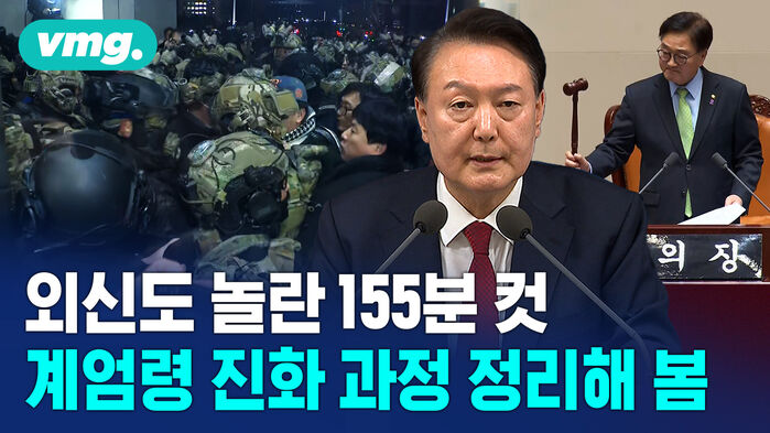 외신도 놀란 155분 컷 계엄령 진화 과정 정리해 봄