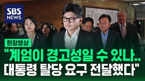 [현장영상] 한동훈 "계엄이 경고성일 순 없다&hellip;대통령 탈당 요구 전달" 국민의힘 의원총