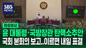 윤 대통령&middot;김용현 국방장관 탄핵소추안 국회 본회의 보고