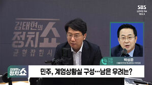 [정치쇼] 박성준 "야당에 경고? 尹, 비상계엄이 장난인가?"
