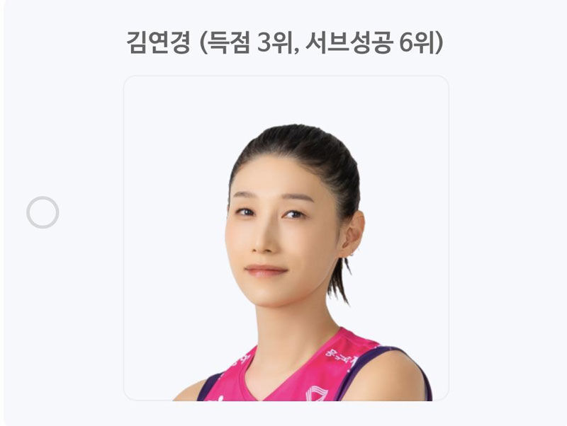 역대 베스트 7 투표 코너의 김연경 (사진=한국배구연맹 역대 베스트 7 투표 사이트 캡처, 연합뉴스)