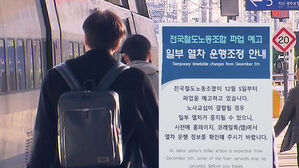 철도노조 무기한 총파업 돌입&hellip;이 시각 서울역