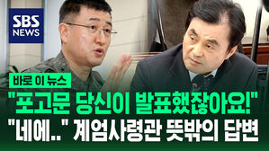 [바로이뉴스] "병력 투입? 실탄? 사실 제가 잘&hellip;" 박안수 계엄사령관 뜻밖의 답변