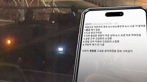 "지금 헬기가" 실시간 공유…가짜뉴스 직접 검증