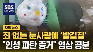 [자막뉴스] 죄 없는 눈사람에 '발길질'&hellip;"인성 파탄 증거" 영상 공분
