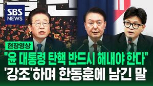 [영상] 이재명 "윤석열 대통령, 탄핵 반드시 해내야 한다" 강조하며 한동훈에게 남긴 말
