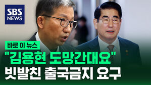 [바로이뉴스] "김용현 도망간대요"&hellip;빗발친 출국금지 요구