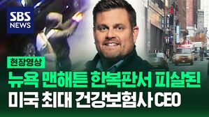 [영상] 뉴욕 맨해튼 한복판에서 '탕탕탕' 괴한의 총격에 사망한 미국 최대 건강보험사 CEO, 현지 경찰 "범인 추적 중"