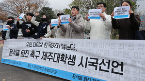 "윤석열 퇴진" 제주서 대학생&middot;학계 시국 선언