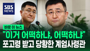 [바로이뉴스] "이거 어떡하냐, 어떡하냐&hellip;" 포고령 전달받고 당황했다는 계엄사령관