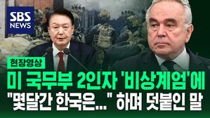 [영상] 미국 국무부 2인자 "심한 오판" 윤석열 대통령의 비상계엄 선포 지적하며 쏟아낸 말