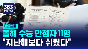 [D리포트] 올해 수능 만점자 11명&hellip;지난해보다 '쉬웠다'