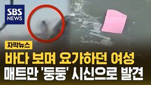 [자막뉴스] 바다 보며 요가하던 여성&hellip;매트만 '둥둥' 시신으로 발견