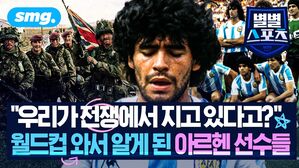 "우리가 전쟁에서 지고 있다고?" 월드컵 와서 알게 된 아르헨 선수들