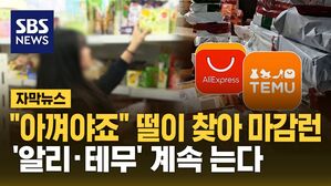 [자막뉴스] "아껴야죠" 떨이 찾아 마감런&hellip;'알리&middot;테무' 계속 는다