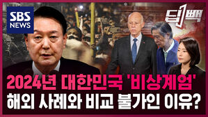 [딥빽] 윤석열 대통령 계엄령 비슷한 사례 해외 사례조차 찾기 힘든 이유