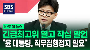 [바로이뉴스] 긴급최고위 열고 작심 발언&hellip;"윤 대통령, 직무 집행정지 필요"