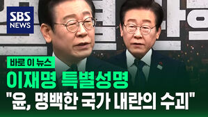 [바로이뉴스] 이재명 민주당 대표 특별성명 "모든 문제는 윤 대통령으로부터 시작"