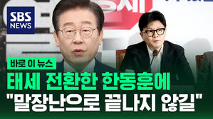 [바로이뉴스] 이재명 "한동훈, '윤 직무정지 동의' 발언 늦었지만 다행&hellip;만나서 논의하자"