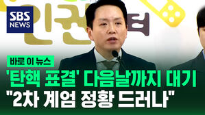 "탄핵 표결 다음 날까지 육군부대 대기&hellip;2차 비상계엄 의심 정황 드러나" 군인권센터 기자회견