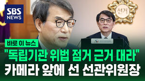 [바로이뉴스] "독립기관 위법 점거 근거 대라"&hellip;카메라 앞에 선 선관위원장