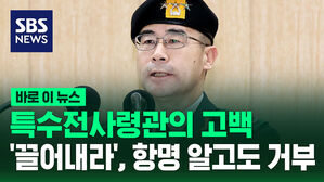[바로이뉴스] 특수전사령관의 고백&hellip;"의원 끌어내라는 지시, 항명 알고도 거부"