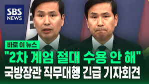 [바로이뉴스] "2차 계엄 절대 수용 안 해" 김선호 장관 직무대행 긴급 기자회견