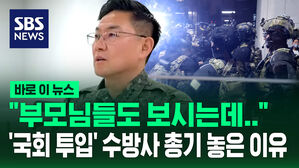 [바로이뉴스] "부모님들도 보시는데&hellip;" '국회 투입' 수방사 대원들 총기 놓은 이유