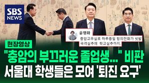 [영상] "윤석열과 김용현 등 부끄러운 졸업생으로 백만 번 선정하고 싶다" 충암고 이사장의 비판&hellip;서울대에서는 윤 대통령의 '퇴진 요구' 학생총회 열려