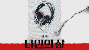 타인의 삶