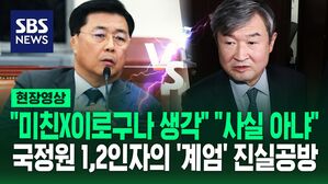 [영상] 국정원 1차장의 폭로 &ldquo;이번 기회에 잡아들여 싹 정리하라고 지시&rdquo; "미친X이로구나 생각" 국정원장은 반박, 그 진실은?