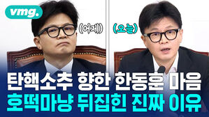 탄핵소추 향한 한동훈 마음 호떡마냥 뒤집힌 진짜 이유