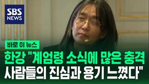 [바로이뉴스] '노벨상' 한강 "계엄령 소식에 많은 충격&hellip;사람들의 진심과 용기 느꼈다"