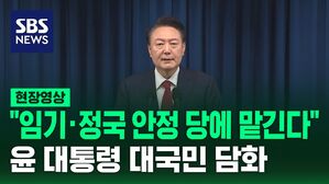 [현장영상] "계엄 사태에 사과&hellip;임기&middot;정국 안정은 당에 일임하겠다" 윤석열 대통령 대국민 담화