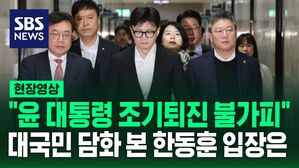 [현장영상] "윤 대통령 직무 수행 불가능&hellip;조기퇴진 불가피" 대국민 담화에 입장 밝힌 한동훈