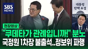 [현장영상] "쿠데타가 관례입니까!" 분노 폭발&hellip;홍장원 국정원 1차장 불출석, 정보위 파행