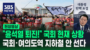 [현장영상] "윤석열 퇴진!" 국회 현재 상황&hellip;국회&middot;여의도역 지하철 안 선다