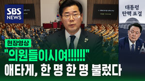 [현장영상] "의원들이시여!!!!!!"&hellip;애타게, 한 명 한 명 불렀다